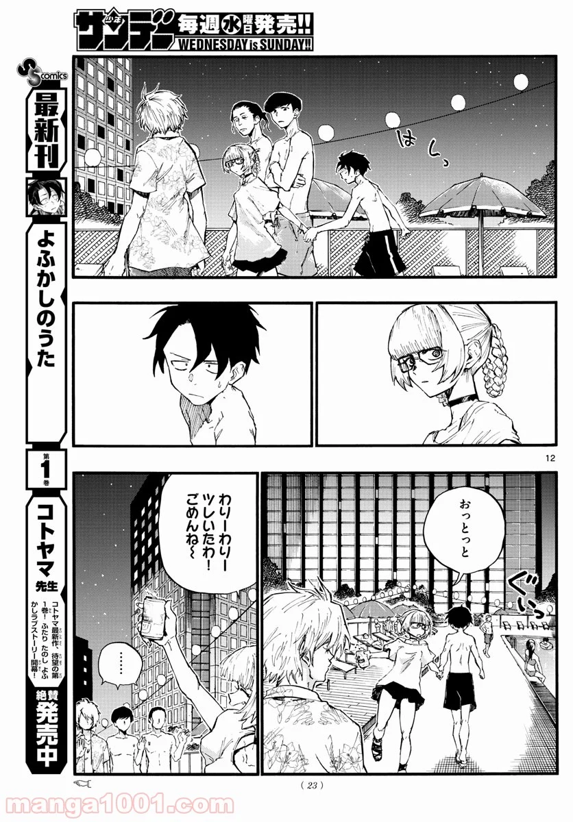 よふかしのうた 漫画 - 第14話 - Page 12