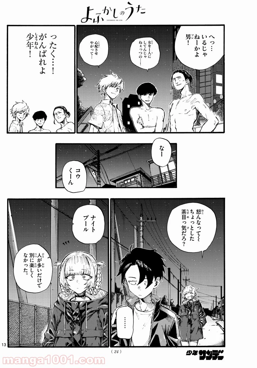 よふかしのうた 漫画 - 第14話 - Page 13