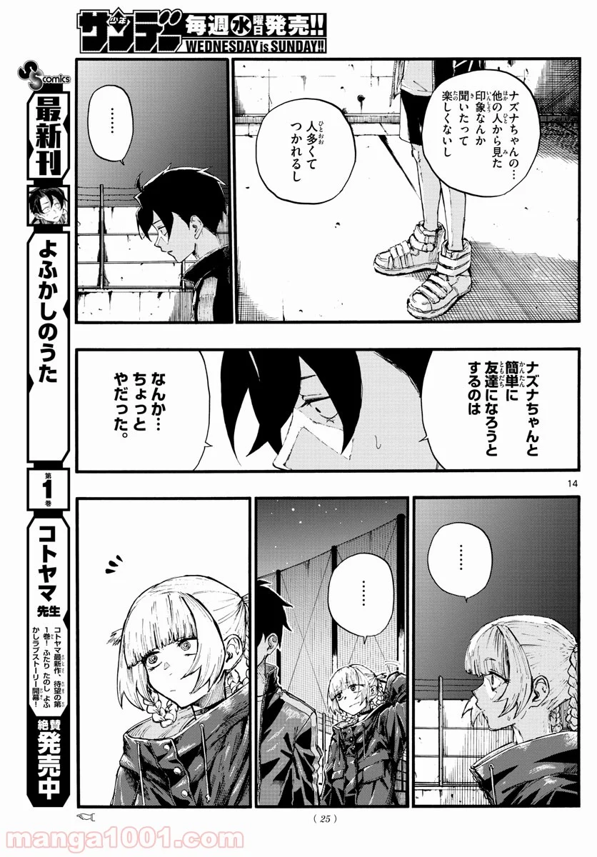 よふかしのうた 漫画 - 第14話 - Page 14