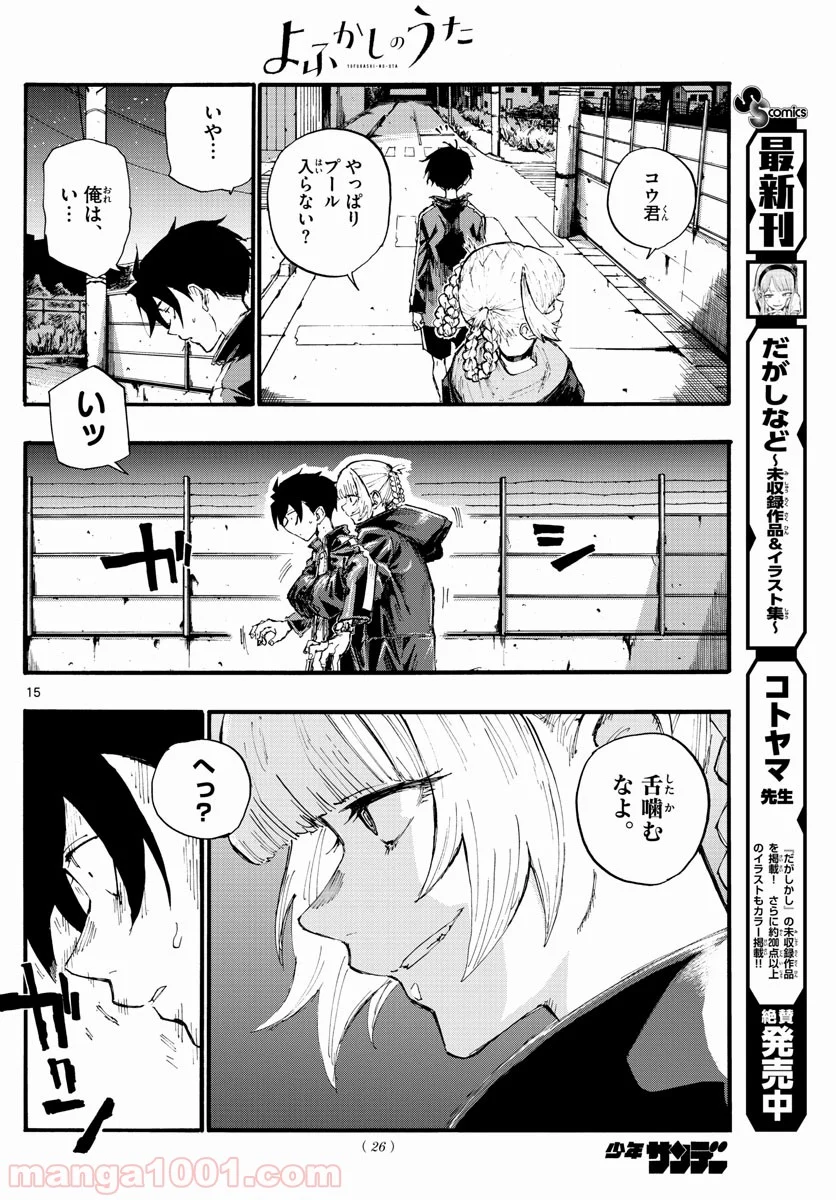 よふかしのうた 漫画 - 第14話 - Page 15