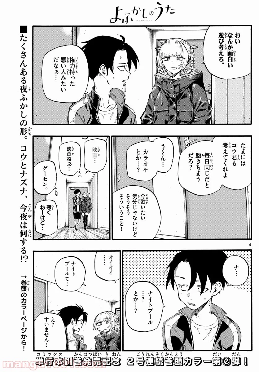 よふかしのうた 漫画 - 第14話 - Page 4