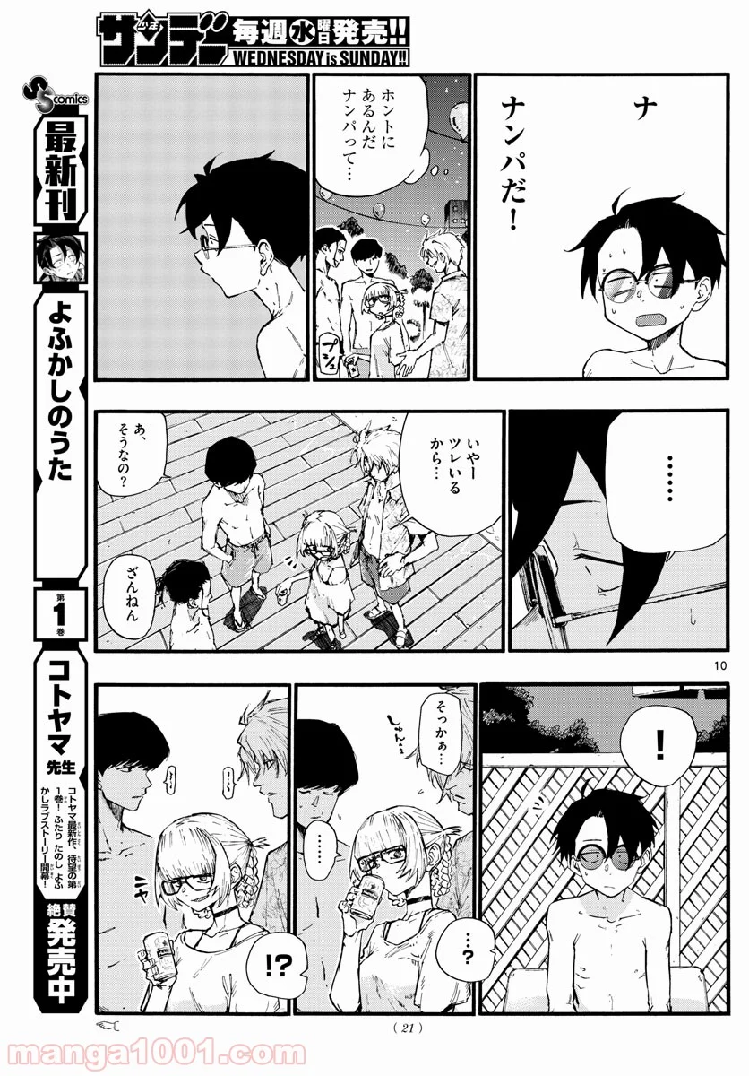 よふかしのうた 漫画 - 第14話 - Page 10