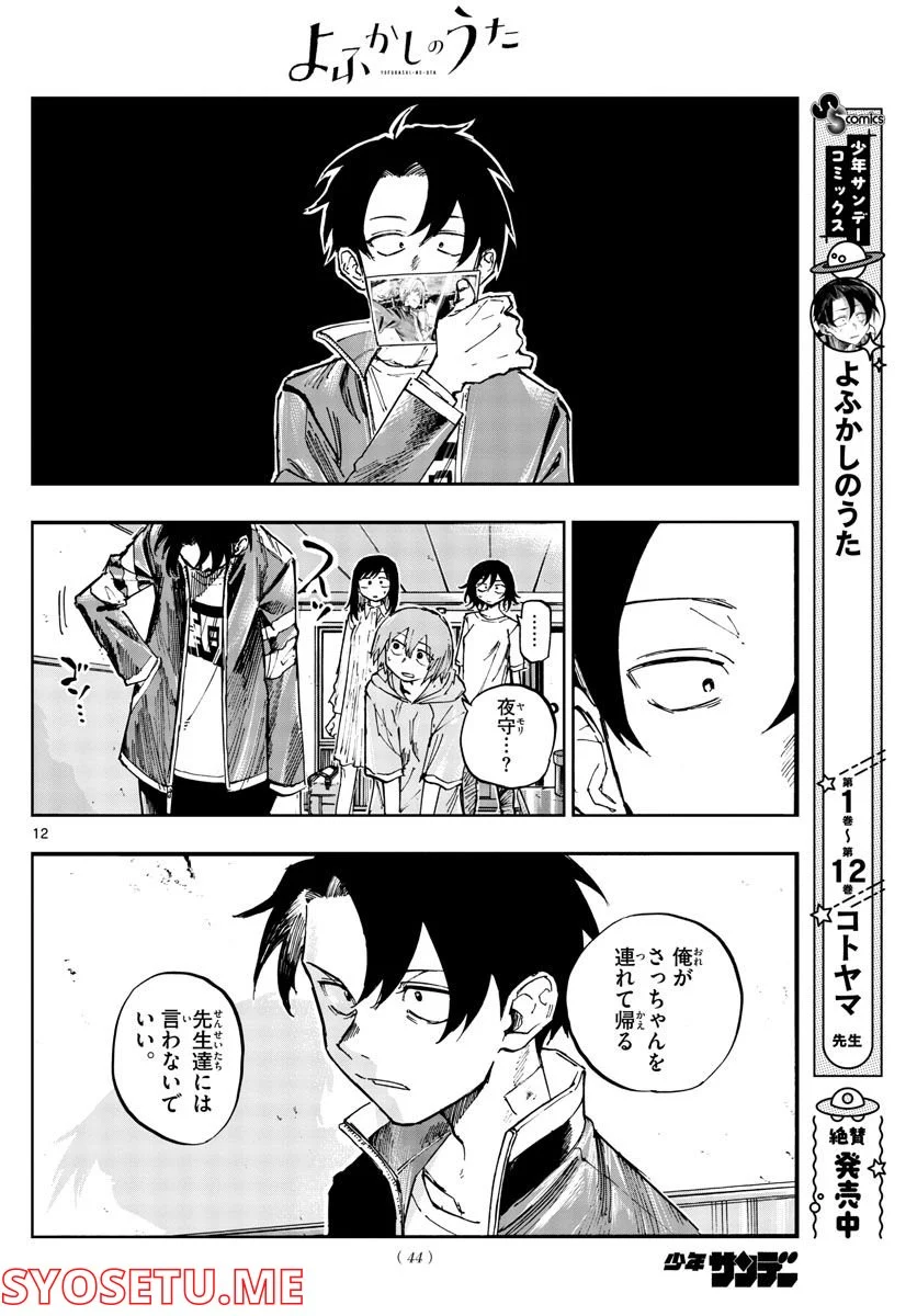 よふかしのうた 漫画 - 第140話 - Page 12