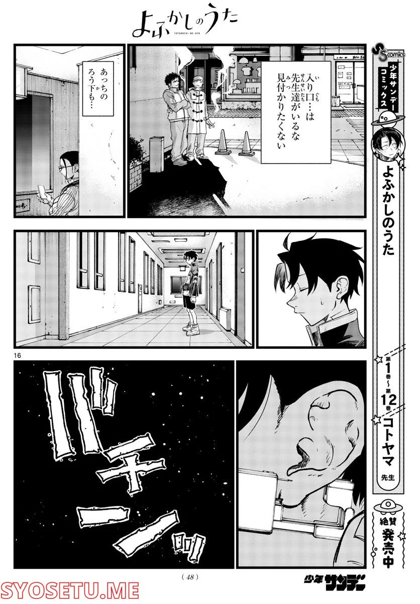 よふかしのうた 漫画 - 第140話 - Page 16