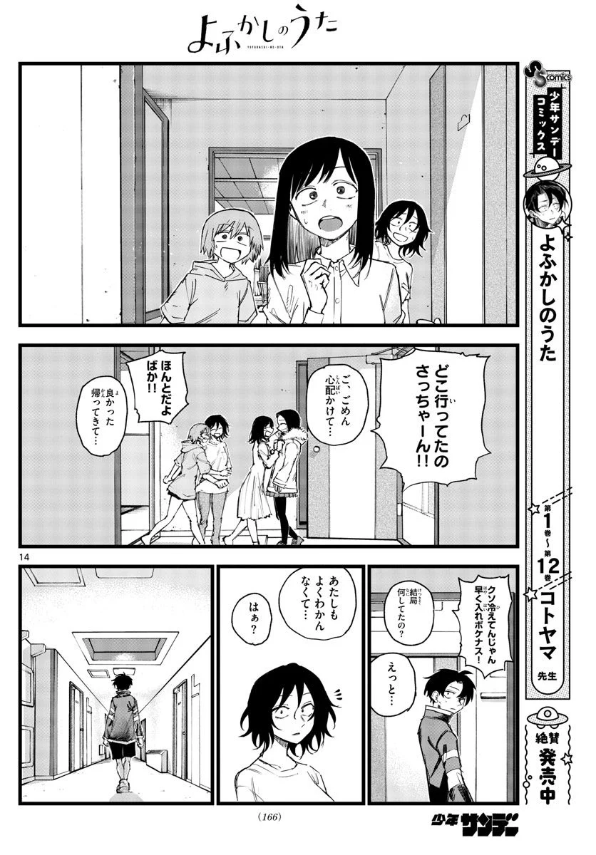 よふかしのうた 漫画 - 第141話 - Page 14