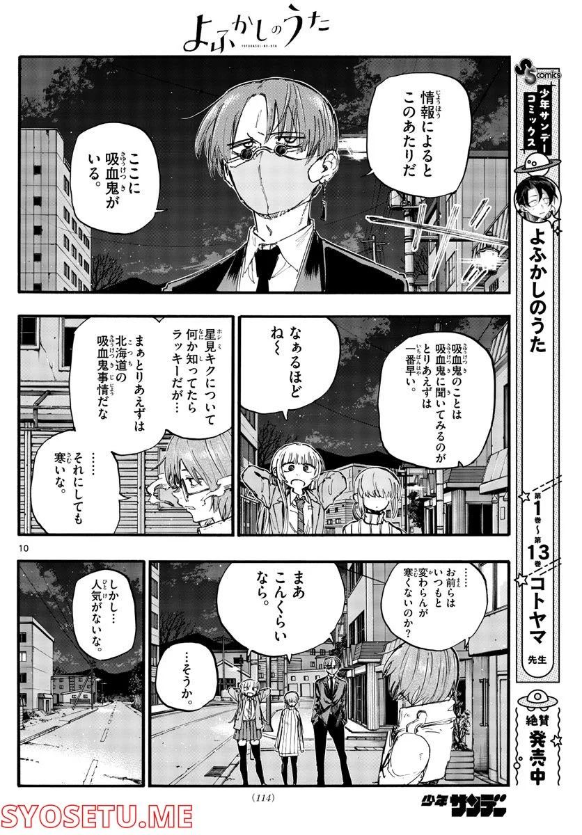 よふかしのうた 漫画 - 第142話 - Page 10