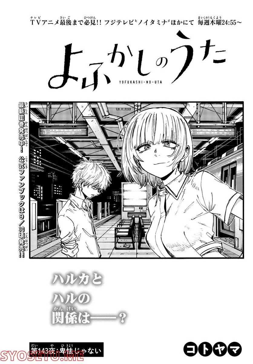 よふかしのうた 漫画 - 第143話 - Page 3