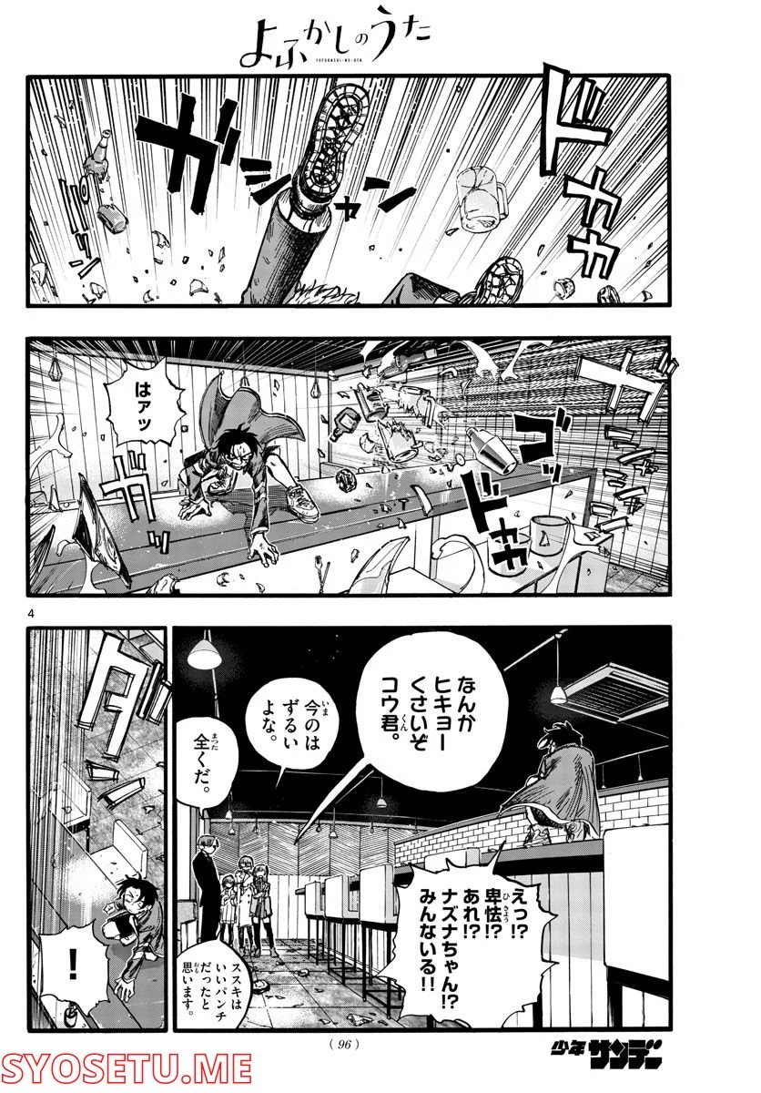 よふかしのうた 漫画 - 第143話 - Page 4