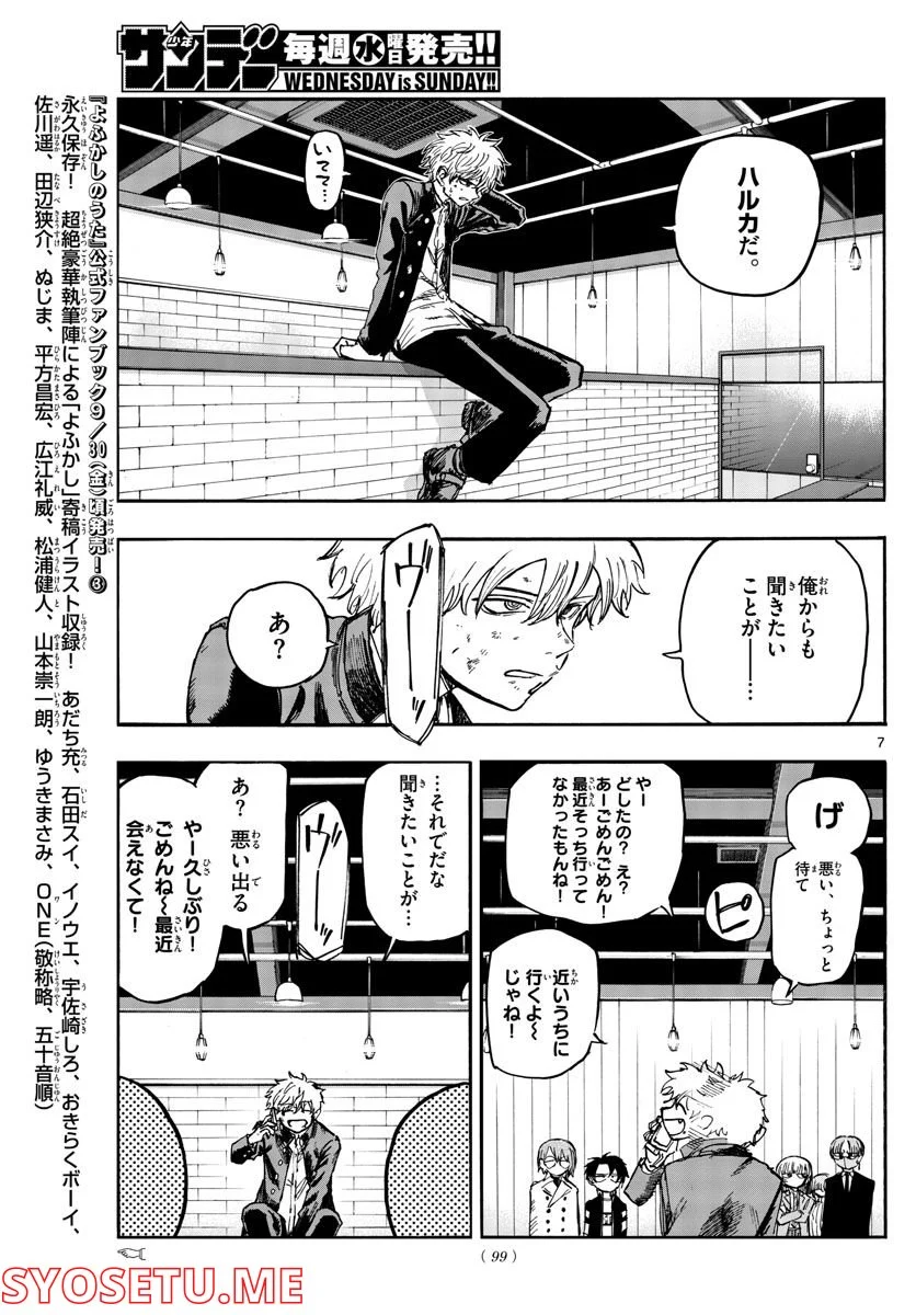 よふかしのうた 漫画 - 第143話 - Page 7