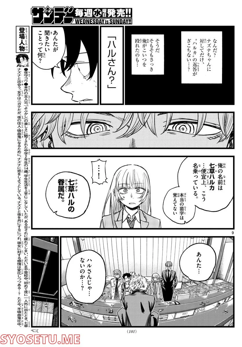 よふかしのうた 漫画 - 第143話 - Page 9