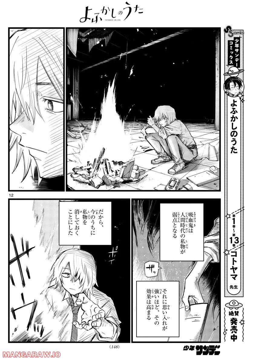 よふかしのうた 漫画 - 第144話 - Page 12