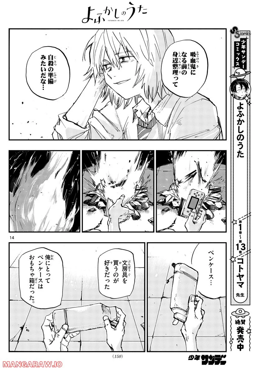 よふかしのうた 漫画 - 第144話 - Page 14