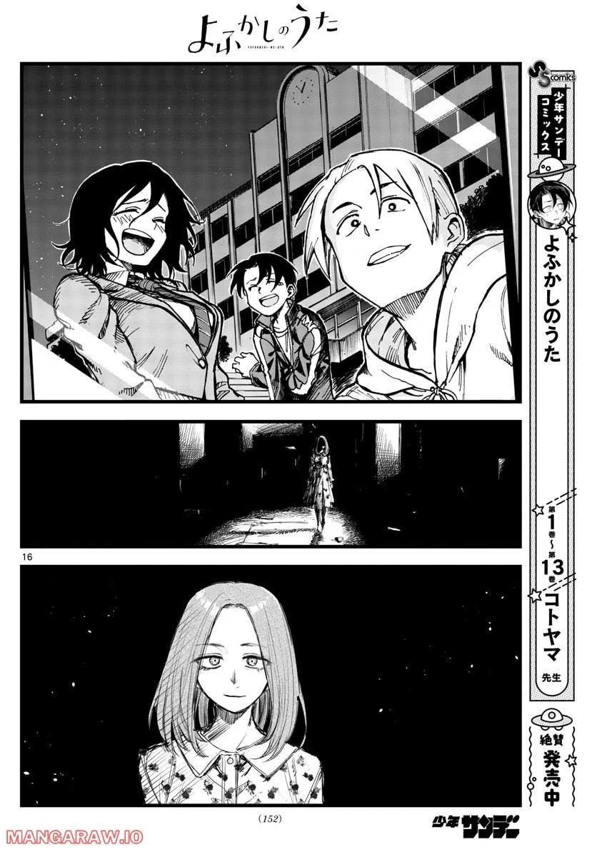 よふかしのうた 漫画 - 第144話 - Page 16