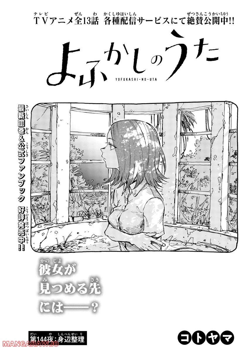 よふかしのうた 漫画 - 第144話 - Page 3