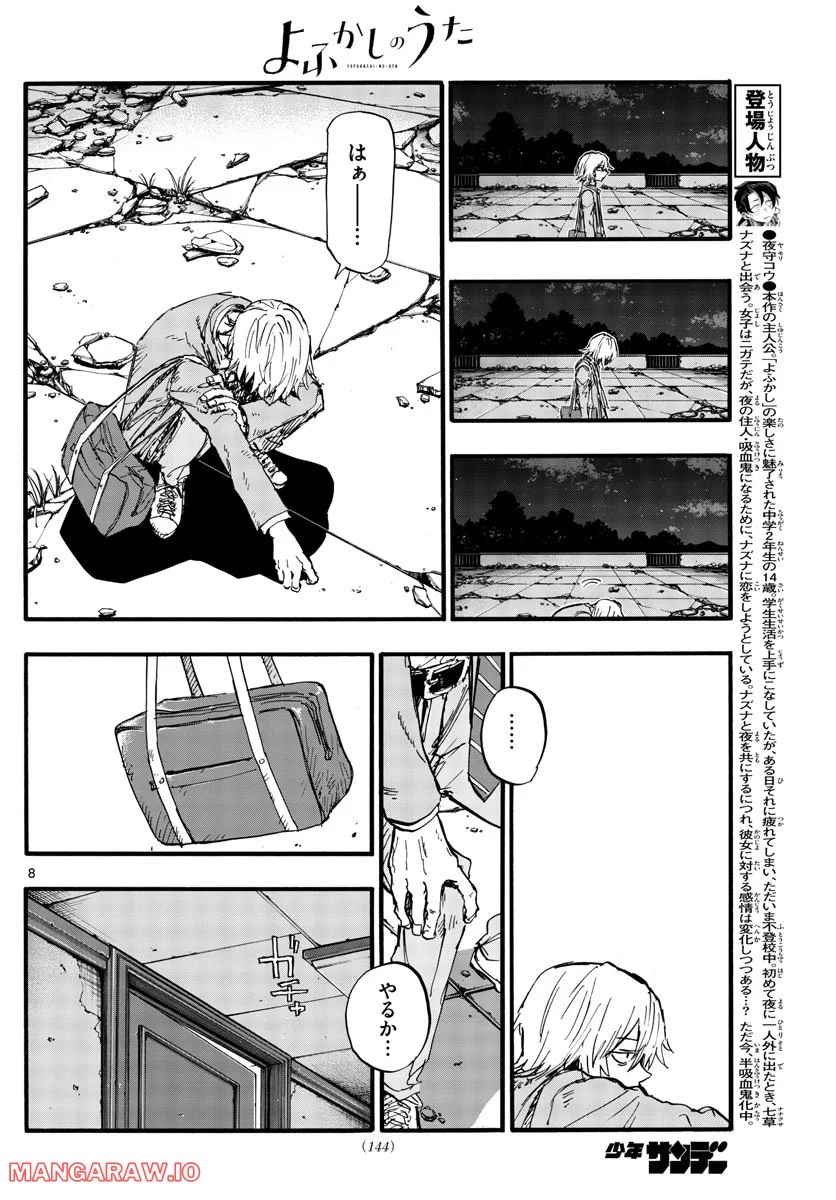 よふかしのうた 漫画 - 第144話 - Page 8