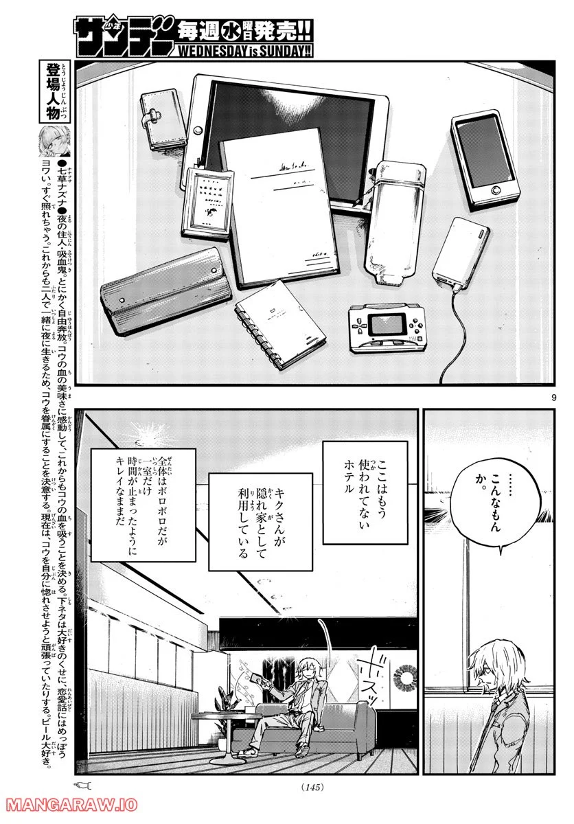 よふかしのうた 漫画 - 第144話 - Page 9