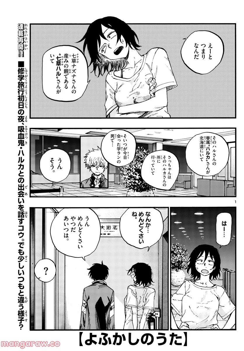 よふかしのうた 漫画 - 第145話 - Page 1