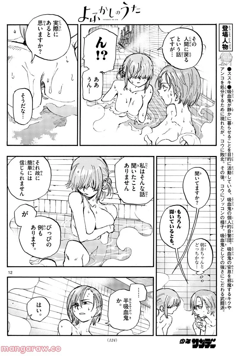 よふかしのうた 漫画 - 第145話 - Page 12