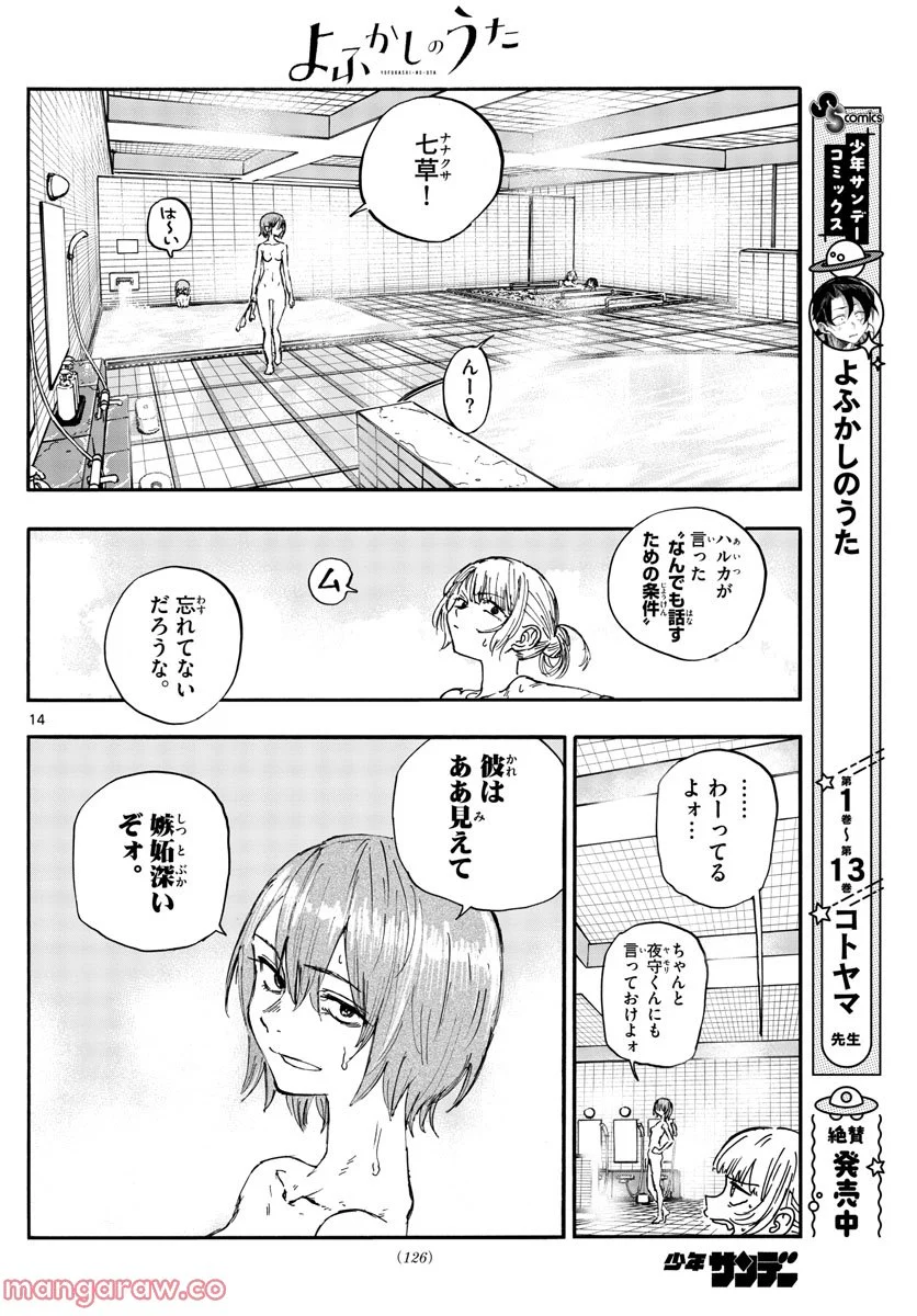 よふかしのうた 漫画 - 第145話 - Page 14