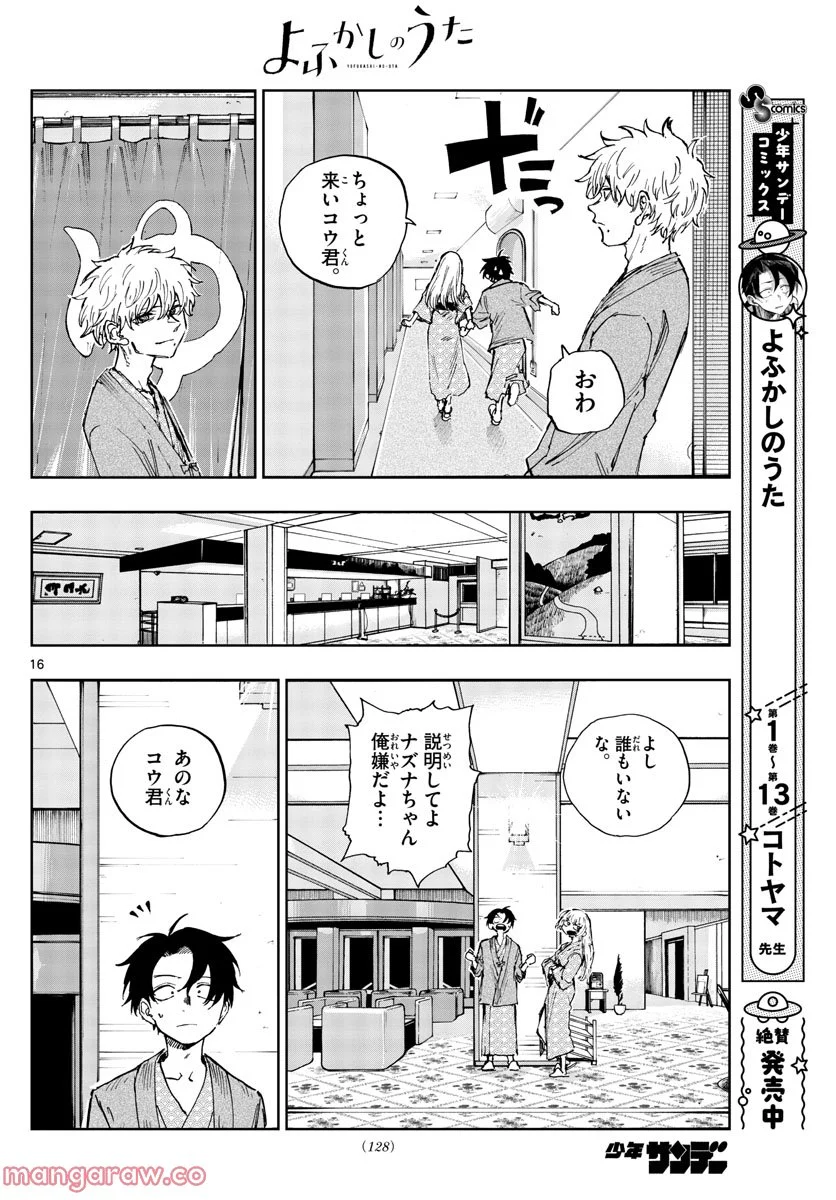 よふかしのうた 漫画 - 第145話 - Page 16