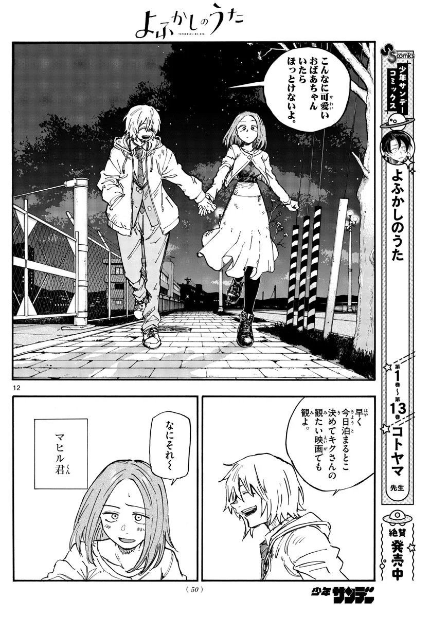 よふかしのうた 漫画 - 第147話 - Page 12