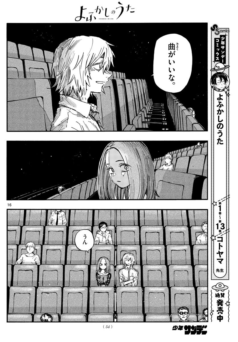 よふかしのうた 漫画 - 第147話 - Page 16