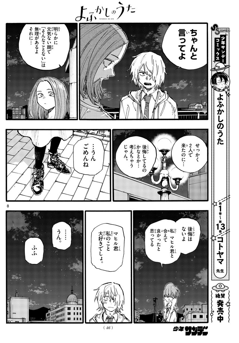 よふかしのうた 漫画 - 第147話 - Page 8