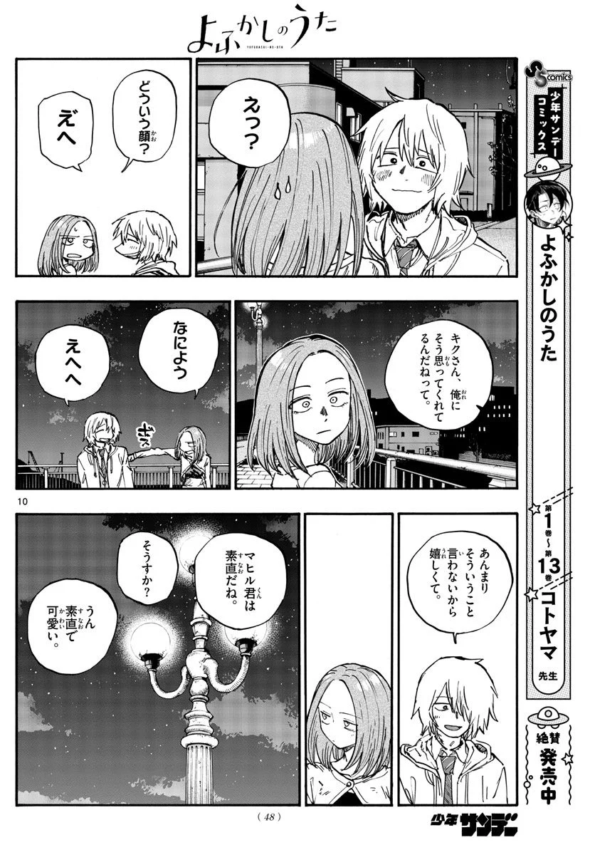 よふかしのうた 漫画 - 第147話 - Page 10