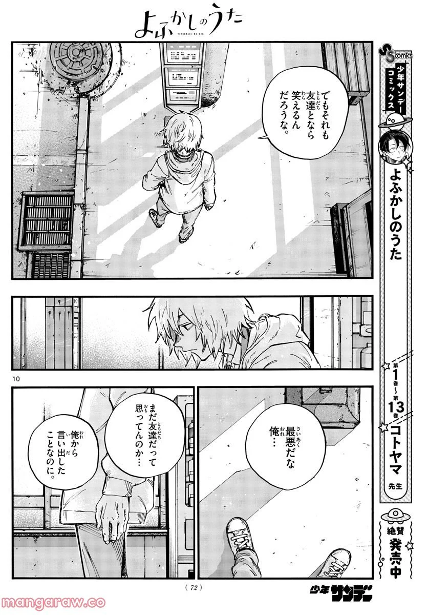 よふかしのうた 漫画 - 第148話 - Page 8