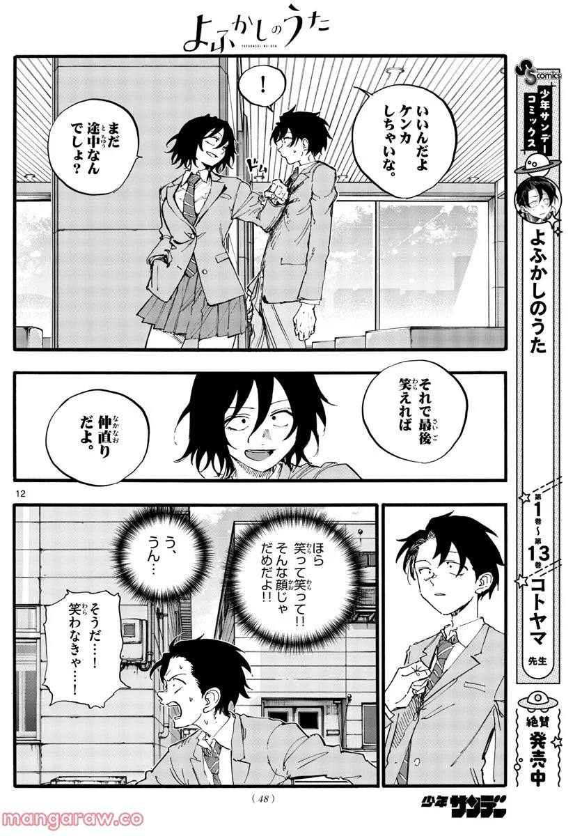 よふかしのうた 漫画 - 第149話 - Page 12