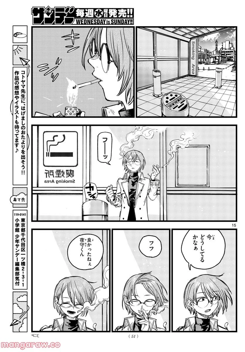 よふかしのうた 漫画 - 第149話 - Page 15