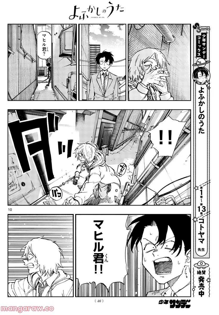 よふかしのうた 漫画 - 第149話 - Page 10