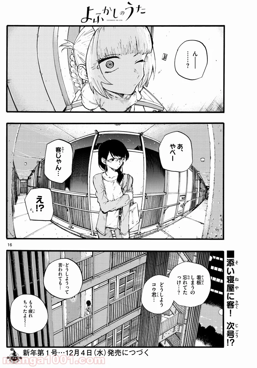 よふかしのうた 漫画 - 第15話 - Page 17