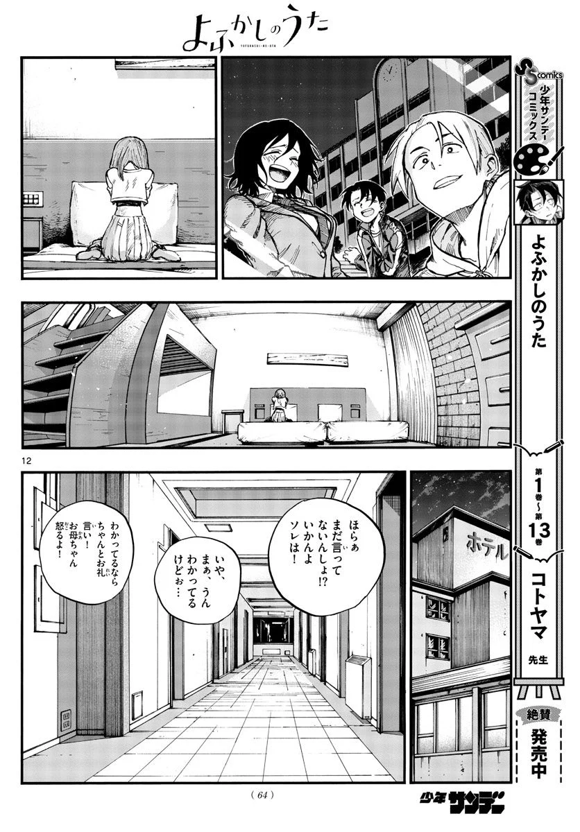 よふかしのうた 漫画 - 第151話 - Page 12