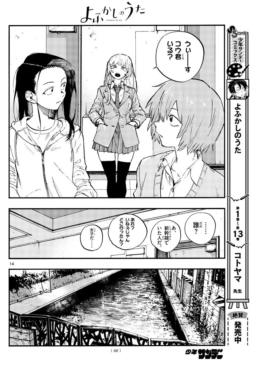 よふかしのうた 漫画 - 第151話 - Page 14