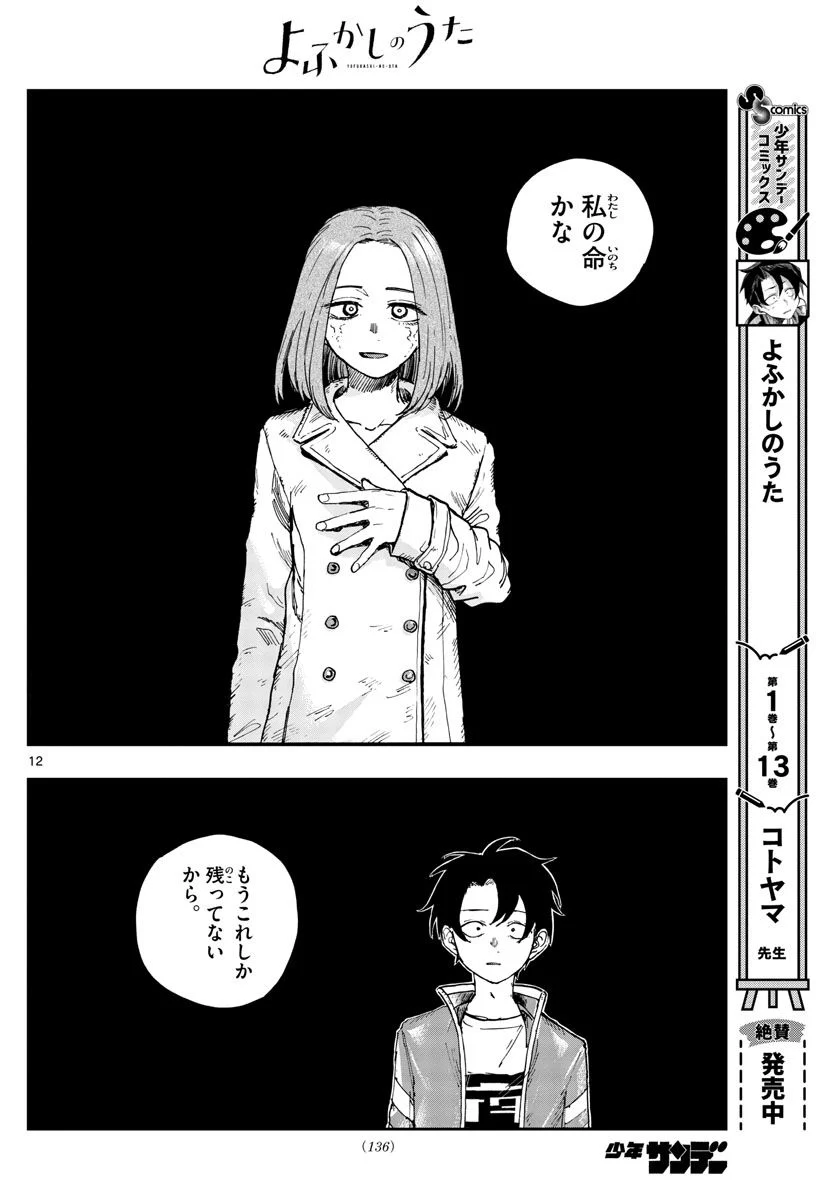 よふかしのうた 漫画 - 第152話 - Page 12