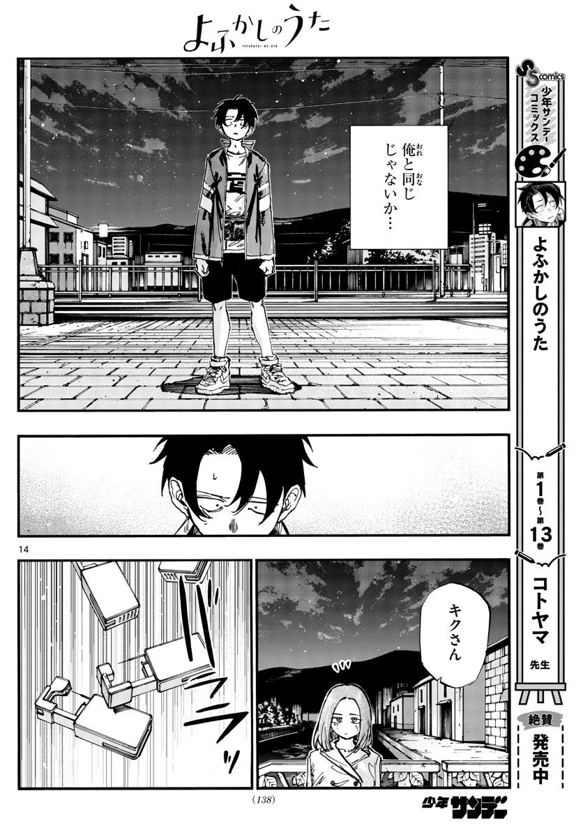 よふかしのうた 漫画 - 第152話 - Page 14