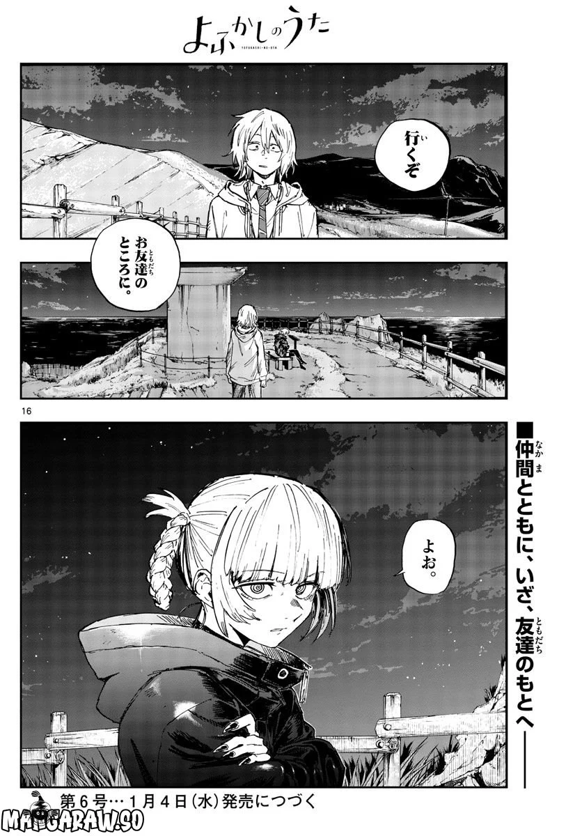 よふかしのうた 漫画 - 第153話 - Page 16