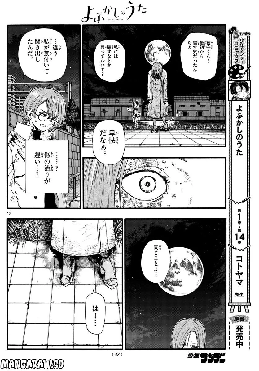 よふかしのうた 漫画 - 第154話 - Page 12