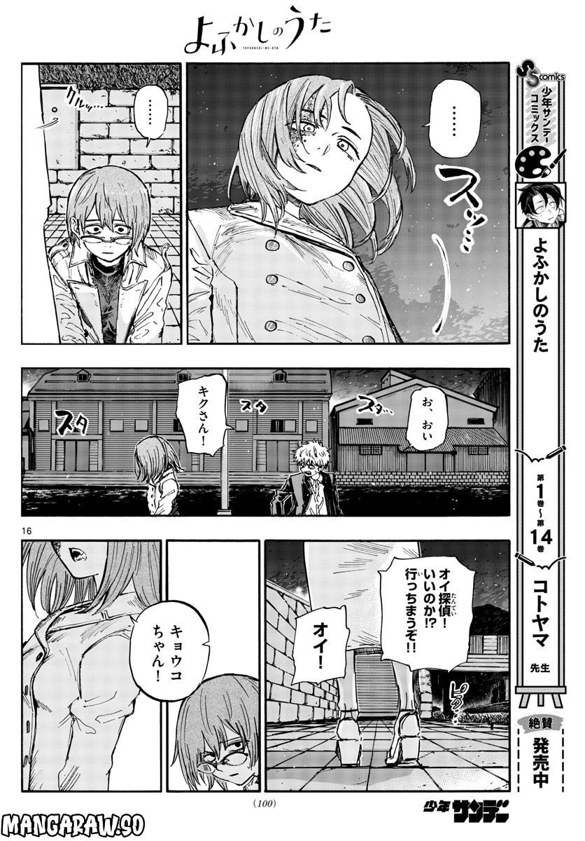 よふかしのうた 漫画 - 第156話 - Page 16