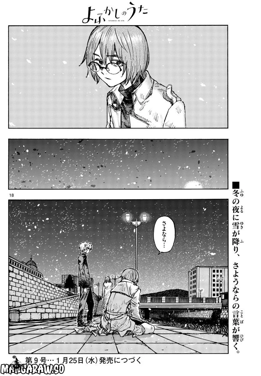 よふかしのうた 漫画 - 第156話 - Page 18