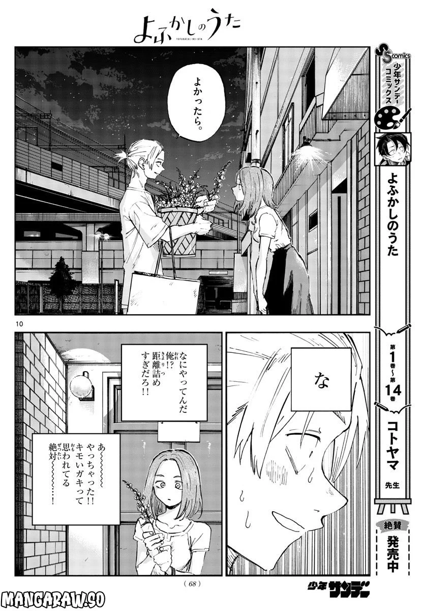 よふかしのうた 漫画 - 第157話 - Page 10