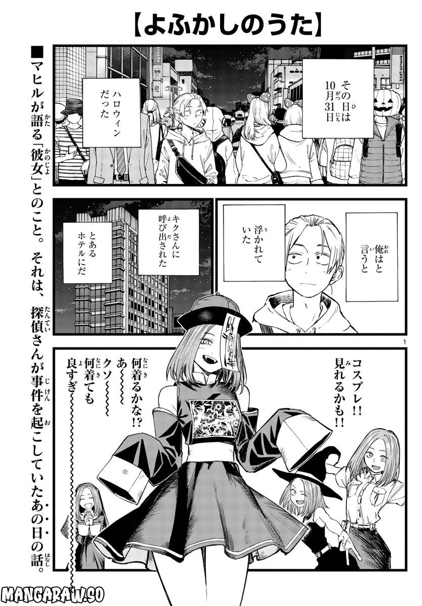 よふかしのうた 漫画 - 第158話 - Page 1