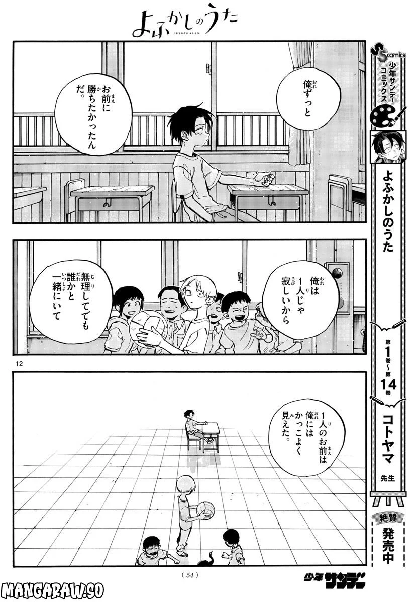 よふかしのうた 漫画 - 第158話 - Page 12