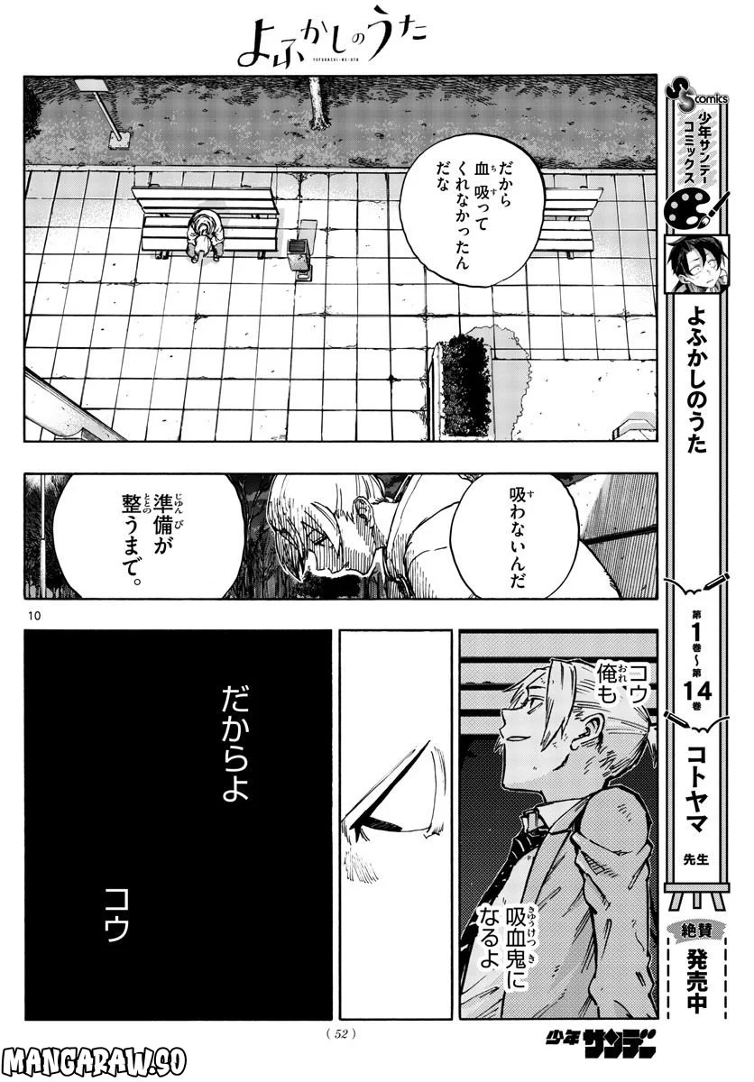 よふかしのうた 漫画 - 第158話 - Page 10