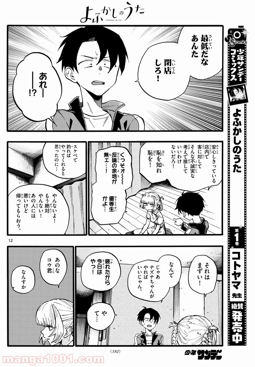 よふかしのうた 漫画 - 第16話 - Page 12