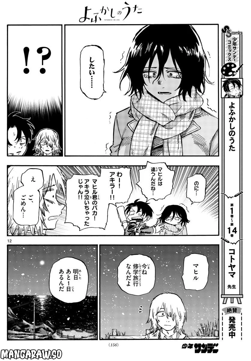 よふかしのうた 漫画 - 第161話 - Page 12