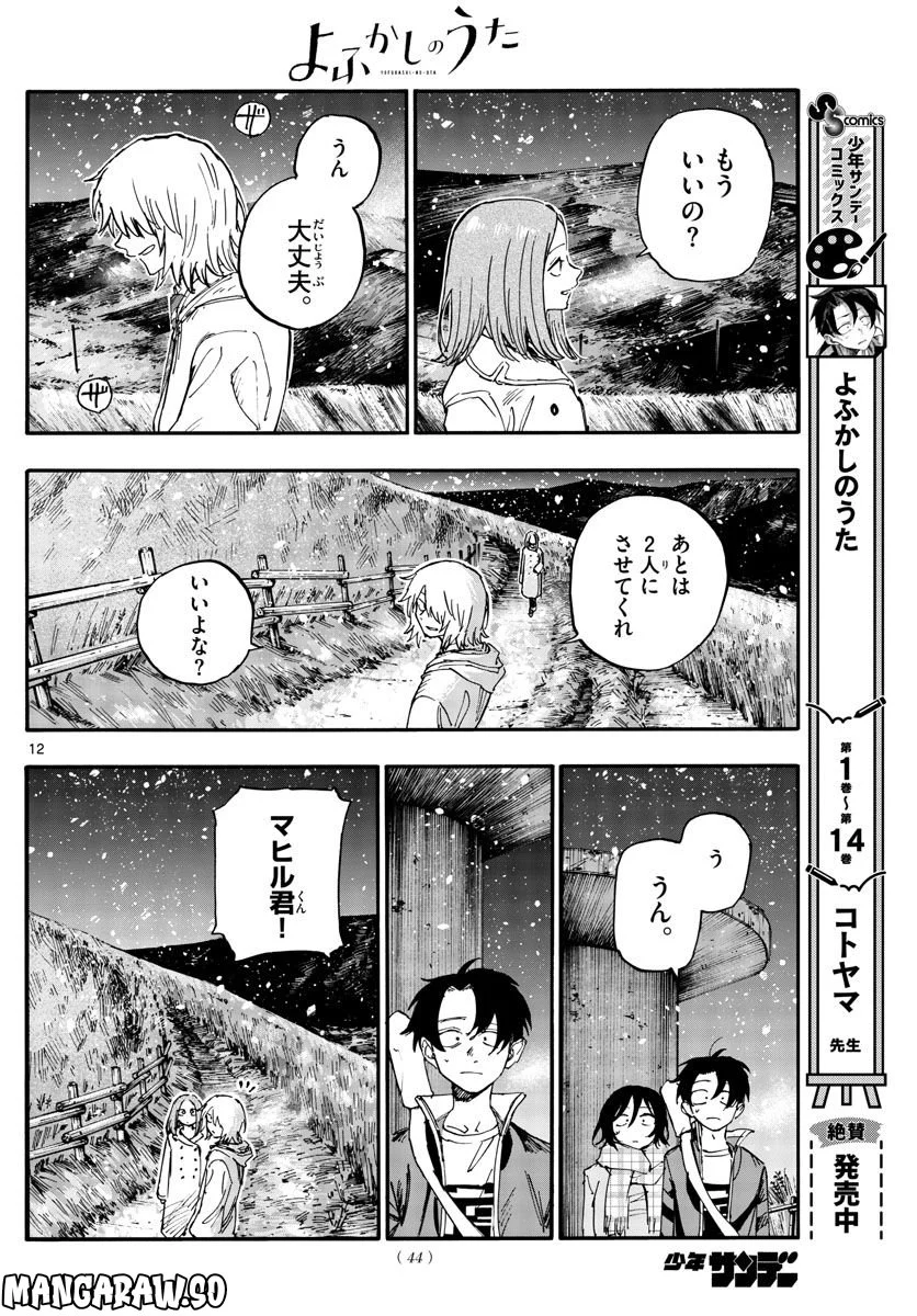 よふかしのうた 漫画 - 第162話 - Page 12