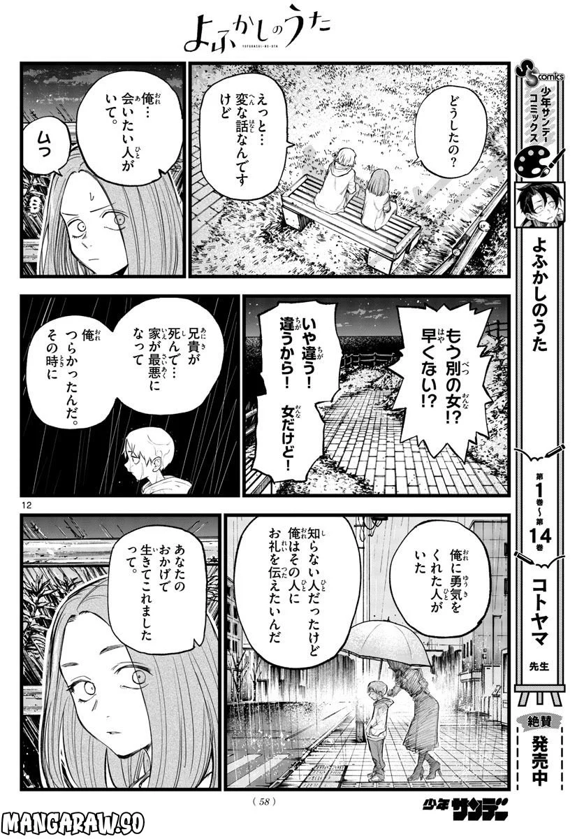 よふかしのうた 漫画 - 第163話 - Page 12