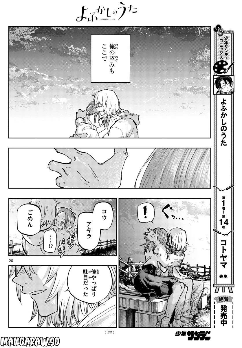 よふかしのうた 漫画 - 第163話 - Page 20